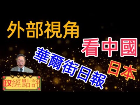 外部視角看中國-日本/華爾街日報#政經點評