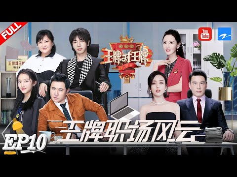 [EP10精编版]华晨宇带货技能max 关晓彤遭沈腾“直男手法”撸妆 传声筒再来袭变黑洞游戏？《王牌对王牌5》FULL 20200424[浙江卫视官方HD]