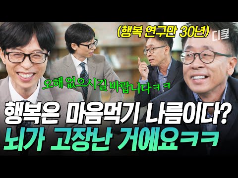 [#유퀴즈온더블럭] 행복이 마음먹기에 달렸다는 조세호 디스(?)하는 교수님ㅋㅋ😁 행복 연구만 30년 한 행복 심리학자 서은국💥