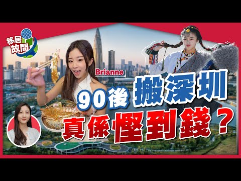 搬上深圳有幾平？90後生活質素大公開｜唔想中伏？深圳租屋＋Shopping必識技巧！【移居故問 | Brianne】 #移居深圳 #深圳租屋