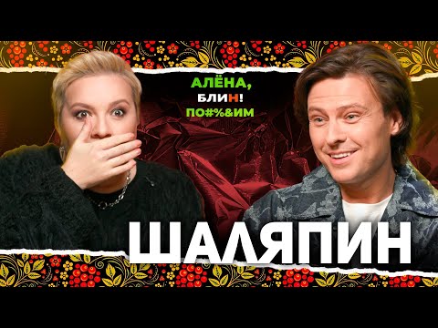 АЛЕНА БЛИН ПО#%Д!М с Прохором Шаляпиным. Выпуск #20