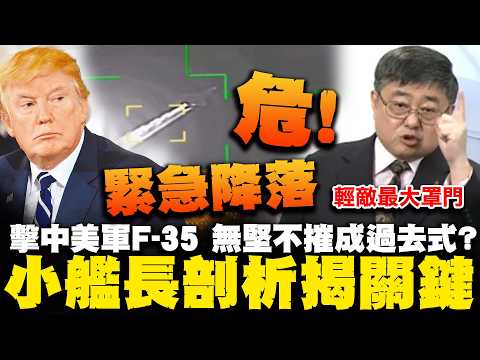 美F-35戰機被伊朗打到緊急降落! 呂禮詩全面剖析揭關鍵喊"不意外":輕敵最大罩門