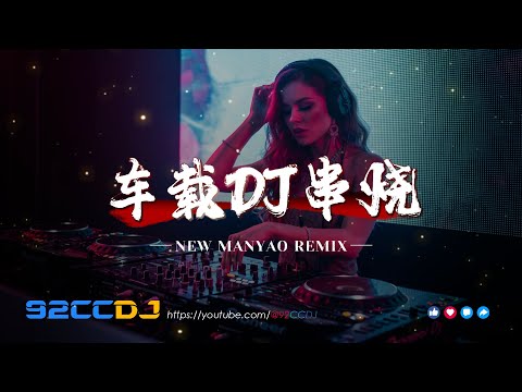 ㊣92CCDJ New Manyao Mix🔥DJ歌曲 超劲爆2026🔥百听不厌车载DJ串烧