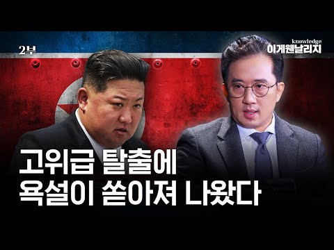 "버러지가 돼..." 반말은 기본에 거친 숨소리? 김정은 7번 만난 최애 외교관 (이일규 2부) [이게웬날리지]