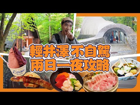 東京近郊輕井澤兩日一夜攻略 | 人氣景點：石之教會、高原教會、榆樹街小鎮、舊輕井澤銀座通、王子大飯店、王子outlet，人氣美食，JR Gran Class | Tony Only 東京實測 23