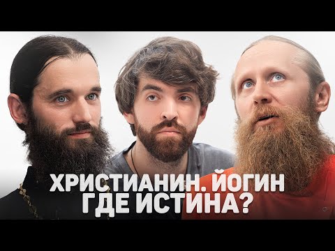 ХРИСТИАНИН. ЙОГИН. ГДЕ ИСТИНА? (Садананда, Королёв) //12 сцена