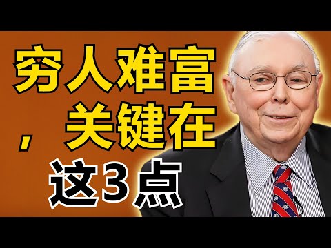 查理・芒格：窮人富不起來，根本不是沒本金而是這3點