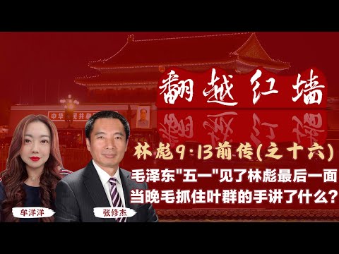 毛澤東"五一"見了林彪最後一面，當晚毛抓住葉群的手講了什麼?｜【翻越紅牆】林彪9・13前傳（十六）｜20250416