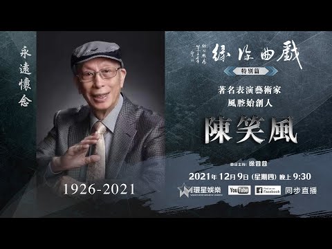 戲曲徐緣 | 特別篇丨永遠懷念陳笑風老師