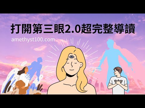 手把手教你打開第三眼2.0（含完整脈輪療癒冥想引導）建議多看幾次，可以加深感應✡Amethyst儷兒心靈工坊✡ #第三眼 #陰陽眼 #天眼 #松果體 #眉心輪