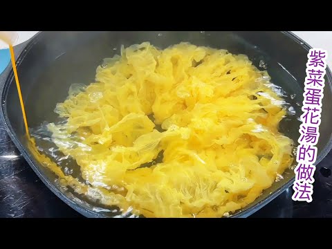 20分鐘可完成的￼家常菜，營養豐富紫菜蛋花湯的做法，成本只要$15seaweed and egg soup recipes 