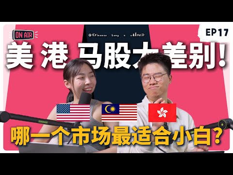 《Finance Lang x 小白系列》EP17 美、港、马股大差别！哪一个市场最适合小白？ #podcast