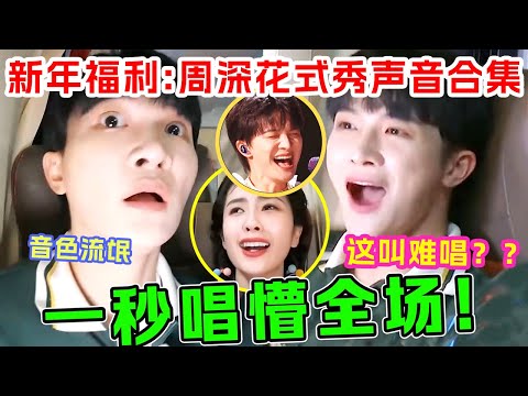 最怕“音色流氓”在后面接唱！周深一开口简直不给别人留一点面子！一起来看深深是如何拯救车祸扛场 不愧是乐坛最强王者|爆笑综艺社