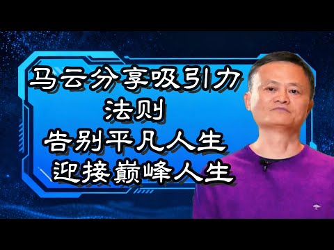 馬雲分享吸引力法則告別平凡人生,迎接巔峰人生︱馬雲激勵成功思维 #能量管理 #自我提升 #人生进阶