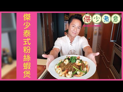 蔡一傑 / 《傑少煮意》第三十四集 - 傑少泰式粉絲蝦煲