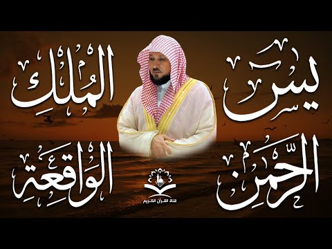 استمع بنية الرزق والشفاء والبركة بإذن الله ( يس - الرحمن - الواقعة - الملك ) الشيخ ماهر المعيقلي 🕋🤲🏻