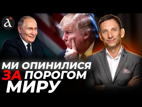 ПОРТНИКОВ: 😮Трамп давно зрозумів Путіна! Україна втратила перспективи на мир