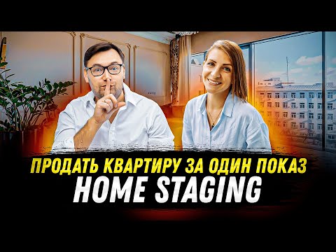 Как продать квартиру: гуру хоумстейджинга дает практические советы!