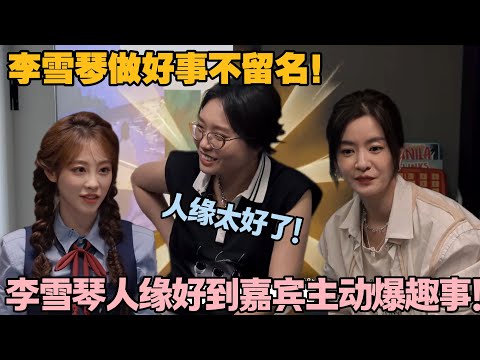 【毛雪汪 第129期】：李雪琴人缘太好！到处做好事自己还不记得！#李雪琴 #毛不易 #毛雪汪