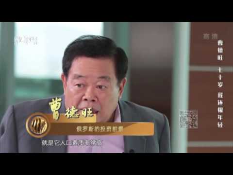 【中国经营者】曹德旺 七十歲 我還很年輕