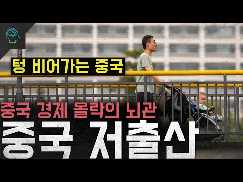 '텅 비어가는 중국' 연애 결혼 출산은 사치다...중국 경제 몰락의 뇌관 '중국 저출산'