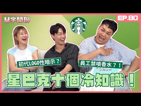 【M字閒聊EP80】星巴克冷知識公開！初代logo有性暗示、員工禁止噴香水！