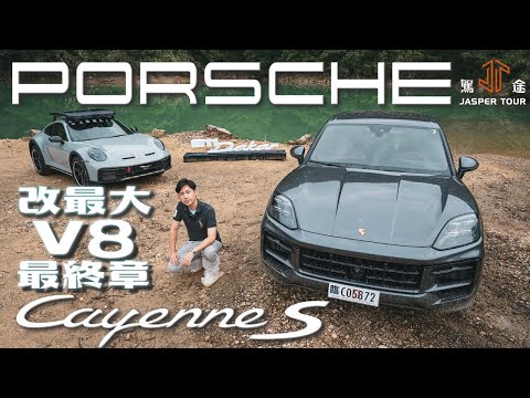 【駕途】改最大的V8猛獸跑旅最終章–Porsche Cayenne S與大彩蛋911 Dakar｜程志熙 Jasper