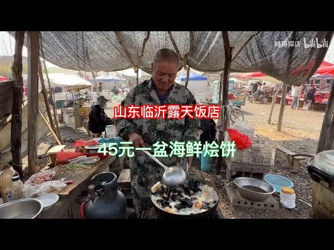 山东大爷露天开饭店，海鲜烩饼加工费20元，直言装修没花钱