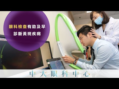 中大眼科 x 港台 :  眼科檢查有助及早診斷黃斑疾病