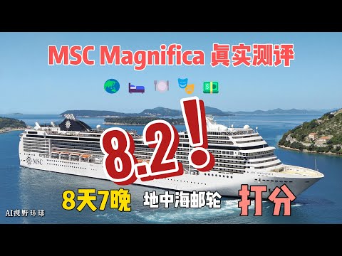 【MSC Magnifica 壮丽号】8天7晚地中海邮轮体验|值不值?! 真实评分体系大公开!
