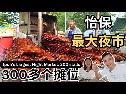 [怡保Vlog3] 番石榴汁｜炸纸包鸡 | 数不尽的美食 | 第一花园夜市 Exploring Ipoh's Largest Night Market: 300+ Stalls of Delights