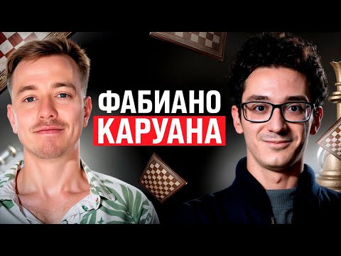 Фабиано Каруана: как мыслят великие шахматисты?