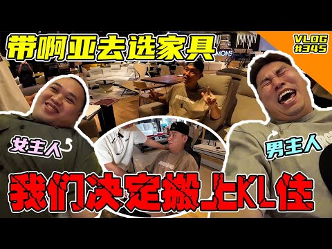 我和阿亚决定搬上KL奋斗 在KL租了一间秘密基地 他变成了这个基地的女主人 所以带他去选家具 【Vlog】 #345