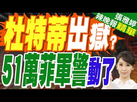 杜特蒂獄中命懸一線 莎拉怒懟小馬可仕 51萬軍警紅色警戒 | 杜特蒂出獄? 51萬菲軍警動了【張雅婷辣晚報】精華版@中天新聞CtiNews