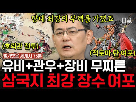 [#벌거벗은세계사] (75분) 당시 최고의 무장 여포가 조조에 의해 죽게 된 이유는? 삼국지 전반부 중 가장 매력적인 장면 호뢰관 전투 이야기⚔️