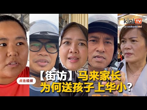 【街访】马来家长为何送孩子上华小？多源流学校阻碍团结？