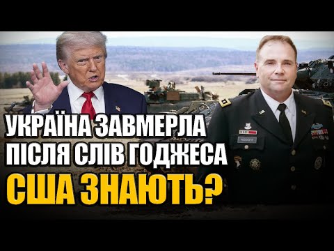 Годжес та аналіз про Україну в грудні 2025 року!!!