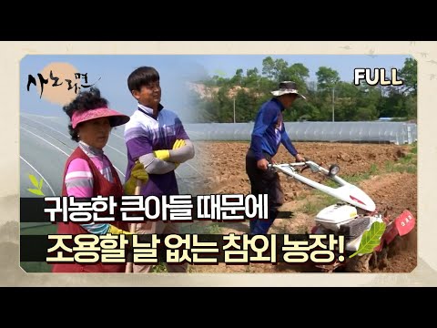 [사노라면] (full영상) 귀농한 큰아들 때문에 조용할 날 없는 참외 농장!