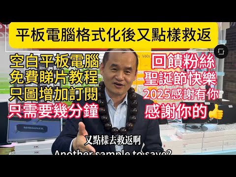 華强北老趙教你平板電腦格式化後點樣救返免費睇片｜同TVBOX 差唔多 就是選擇版本唔同｜唔使花錢一樣免費睇片 劇集 電影｜大把免費追劇 仲使乜嘢花錢買氣唔順的一對一｜聖誕節12.1寸 1099$益粉絲