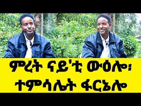 EMN - ምረት ናይ'ቲ ውዕሎ ፡ ተምሳሌት ፋርኔሎ - Eritrean Media Network