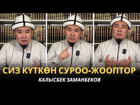 КАЛЫСБЕК ЗАМАНБЕКОВ | СИЗ КҮТКѲН СУРОО-ЖООПТОР | ЕГИПЕТ | 10.01.2025