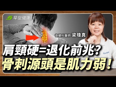 肩頸痠痛可能有骨刺？在家4招救回你的脖子！︱梁瑋真 復健科醫師【早安健康 × 健康大頭條】