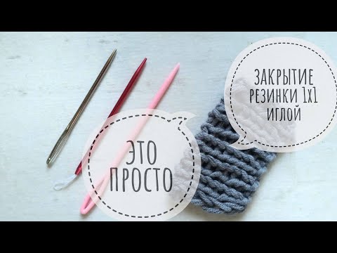Закрытие резинки 1х1 иглой / Это просто!