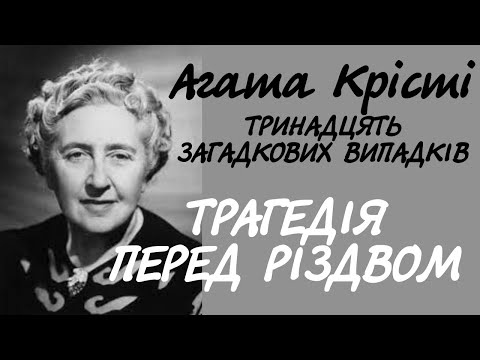Агата Крісті. Трагедія перед Різдвом | Міс Марпл. Аудіокнига