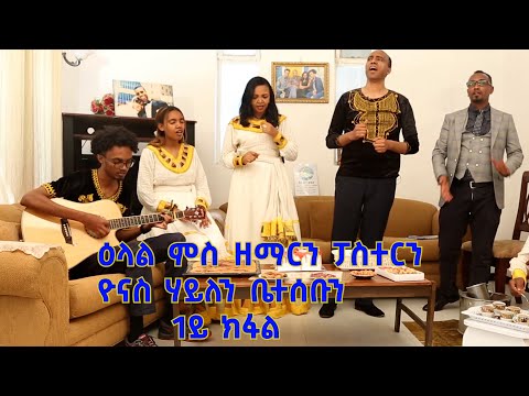 ዕላል ምስ ፓስተር ዘማሪ ዮናስ ሃይልን ምስ ስድራቤቱ  ብምኽንያት ብዓል ትንሳኤ ቀዳማይ ክፋል