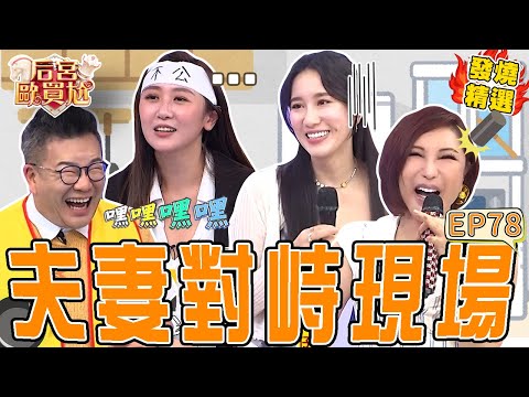 《夫妻日常》夫妻對峙！蔡允潔禁止尪跟女性友人聯絡？沈玉琳秒緩頰：先低頭道歉！Apple無腦「買1物」讓牙醫尪氣到語塞！沈玉琳 利菁｜#后宮歐買尬