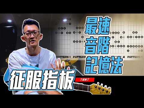 最速音階記憶攻略｜不要再找理由不背指板了｜去吧方法我都放在這了｜丁叔來了