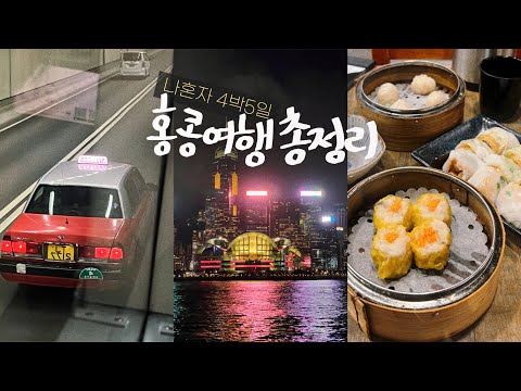 홍콩여행 총정리💰총경비, 여행준비, 숙소, 구글맵, 가볼 만한 곳들, 장단점 • 맛집추천 5곳