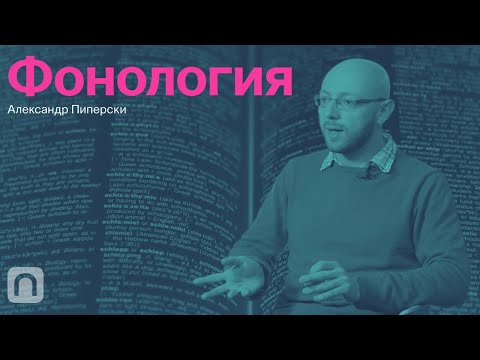 Тонкости языка — курс Александра Пиперски / ПостНаука