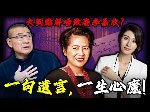 2003年寶詠琴臨終前一句話，成為咗劉鑾雄永遠唔敢娶李嘉欣嘅「心魔」？佢到底講咗啲咩！將李嘉欣困喺「局外人」嘅牢籠入面？【姊姊有嘢講】